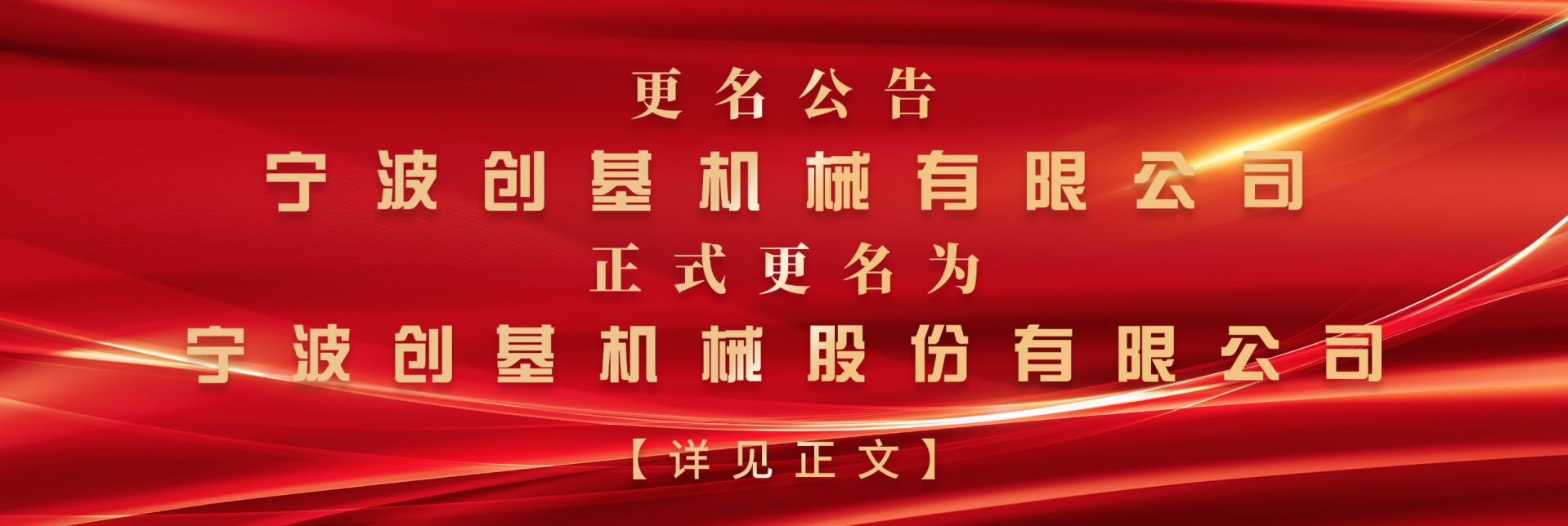 宁波创基机械有限公司名称变更公告