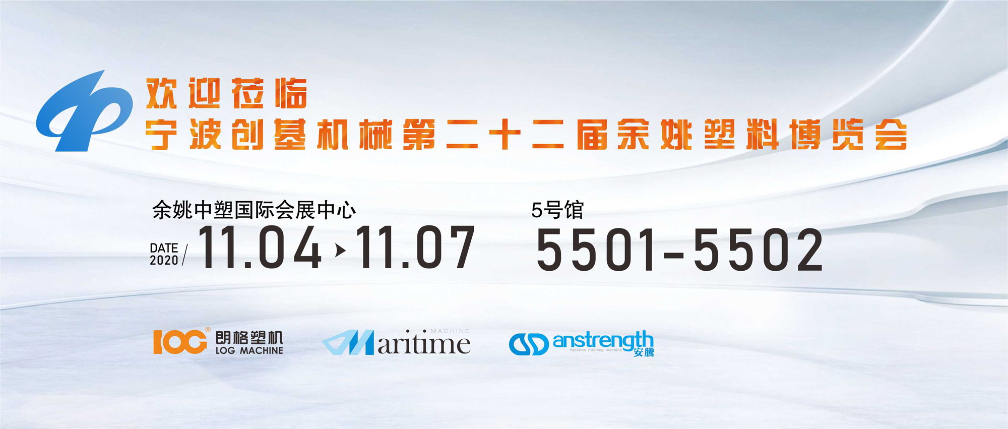 [创基展会预告]2020第二十二届中国（余姚）塑料博览会