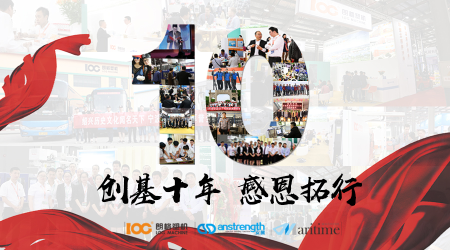 创基“十年，感恩拓行”年会庆典