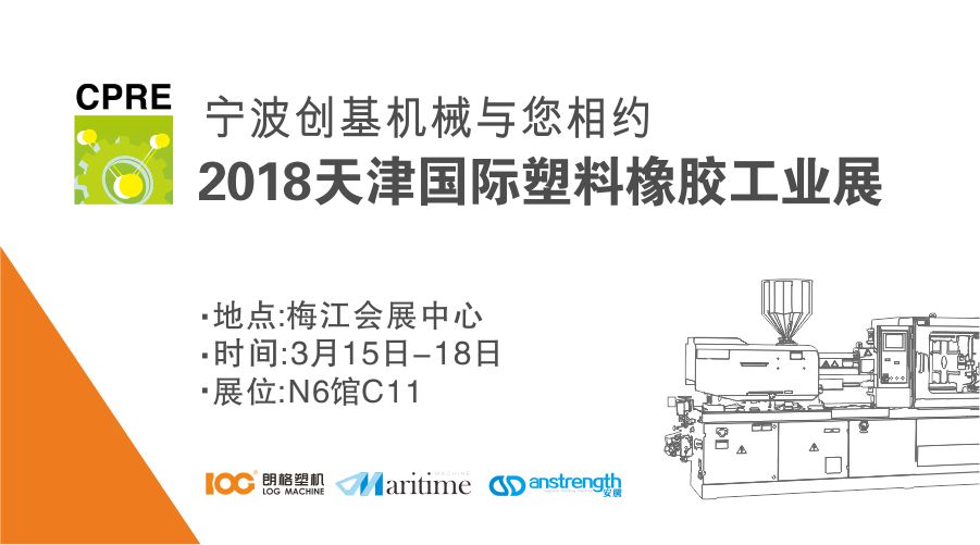 [展会预告]2018天津CPRE国际塑料橡胶工业展
