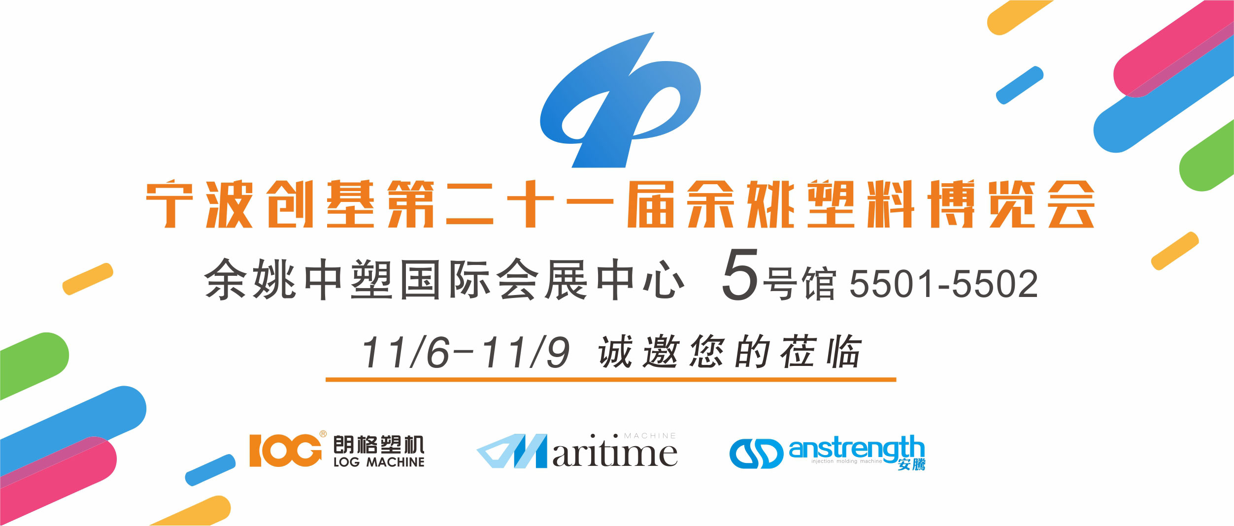 [创基展会预告]第二十一届中国（余姚）塑料博览会