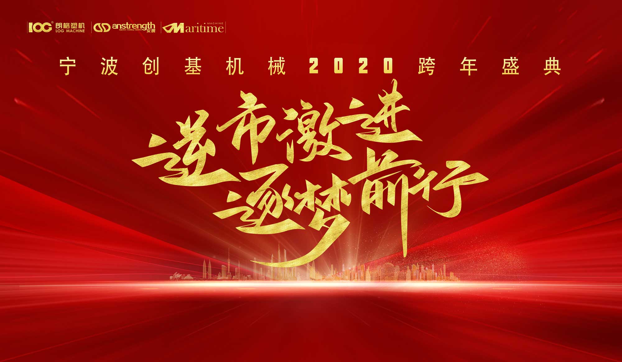 逆市激进，逐梦前行，2020创基再出发