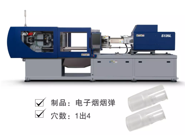 安腾110T注塑机演示电子烟烟弹
