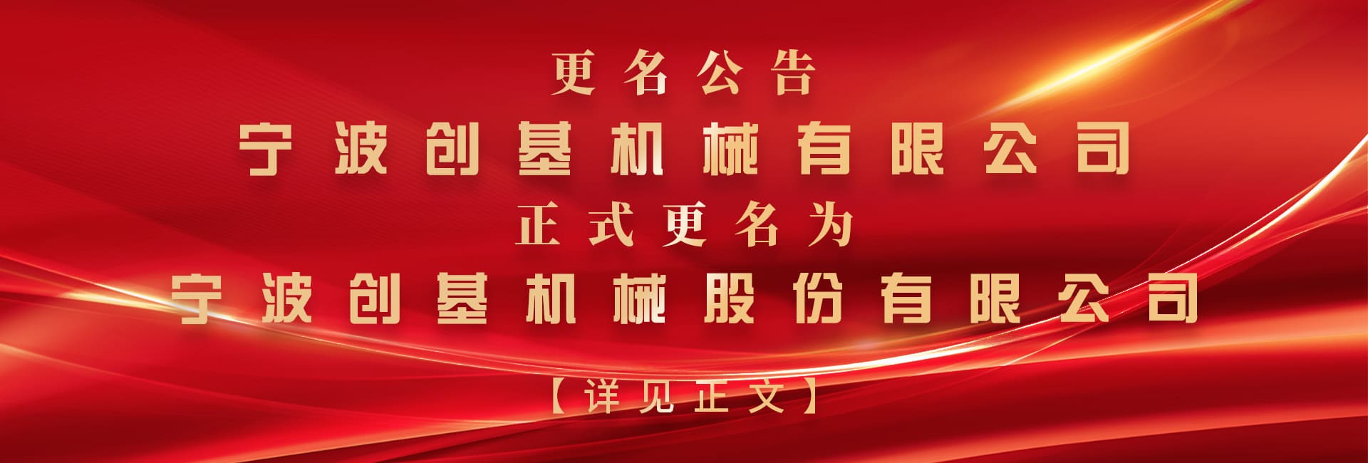宁波创基机械有限公司名称变更公告