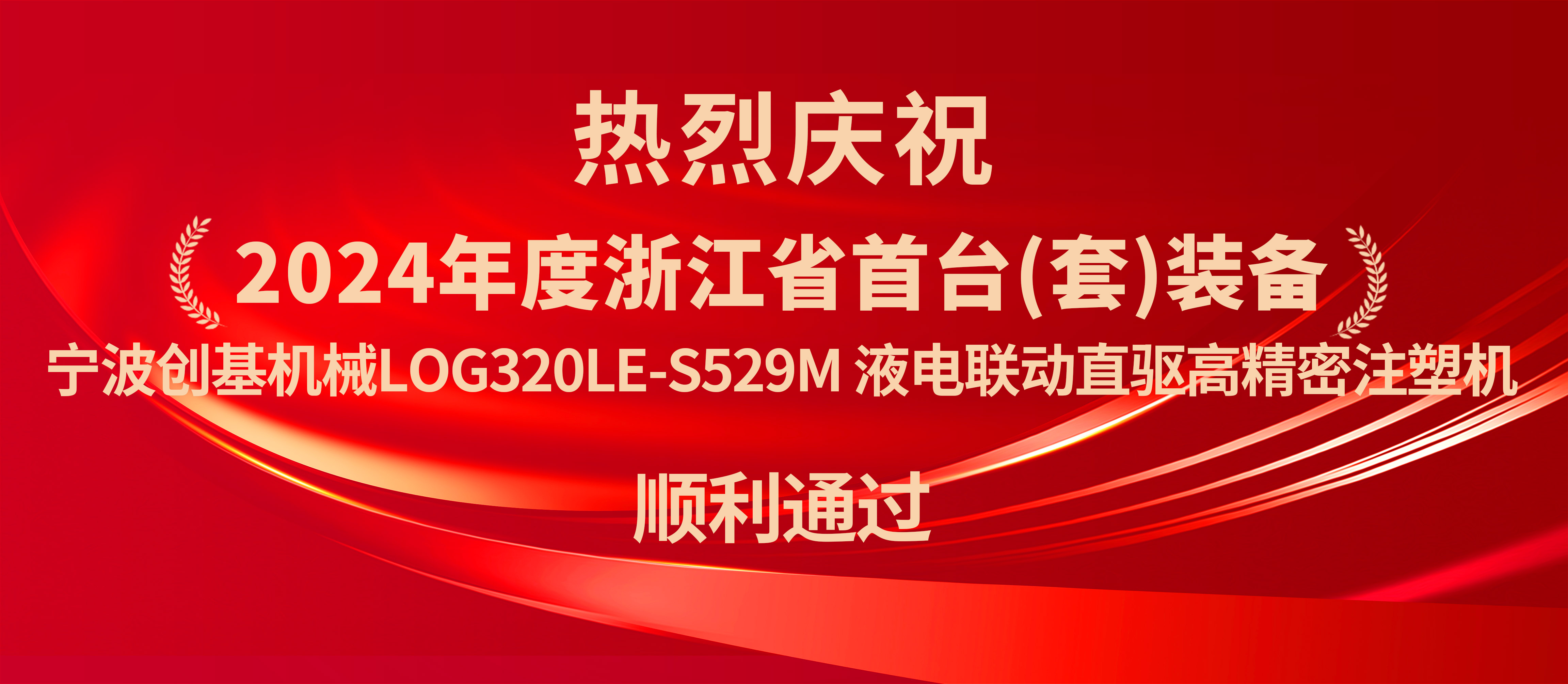 宁波创基机械：液电联动直驱高精密注塑机获浙江省首台套认定，开启新篇章！