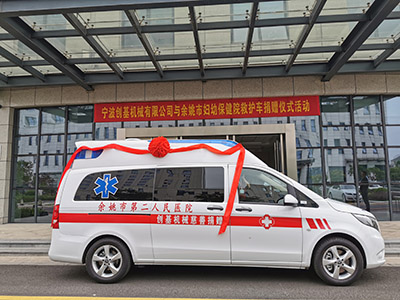 创基机械向市妇幼保健院（市二院）捐赠爱心救护车