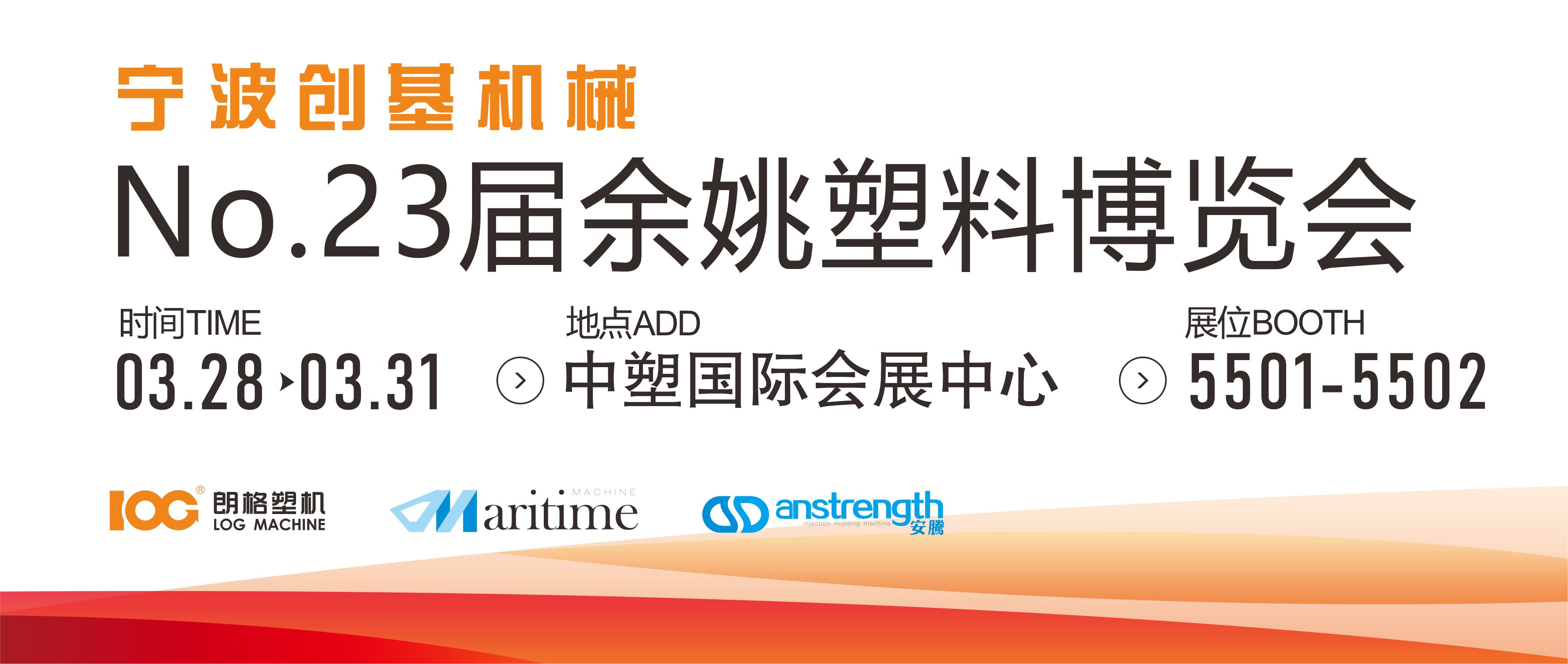 [创基展会预告]2023第二十三届中国（余姚）塑料博览会