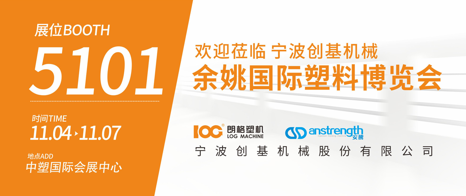 [创基展会预告]2025余姚国际塑料博览会