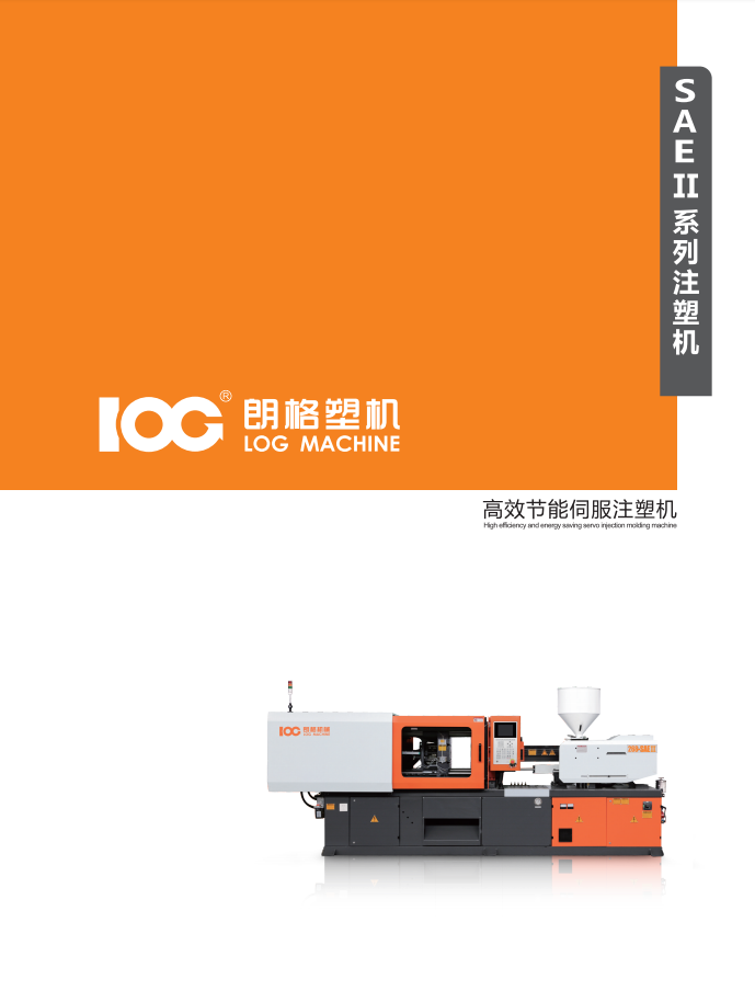 2025朗格SAEⅡ系列伺服节能注塑机