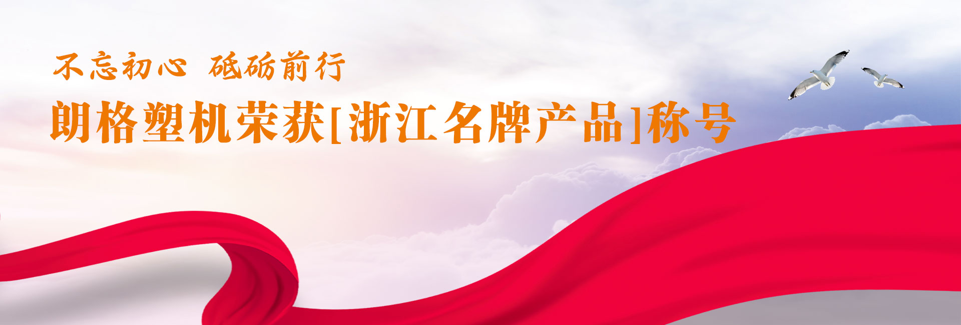 “朗格塑机”荣获浙江名牌产品称号