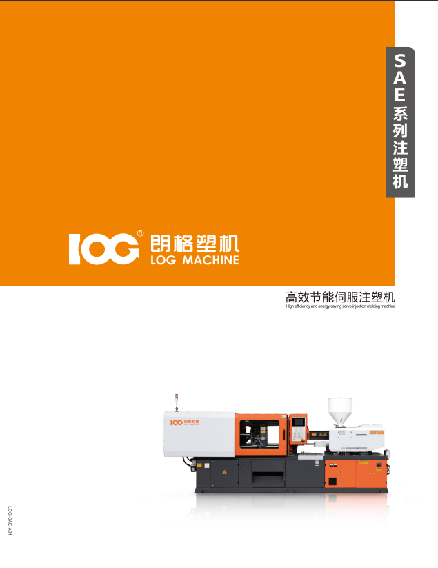 2024朗格SAE系列伺服节能注塑机