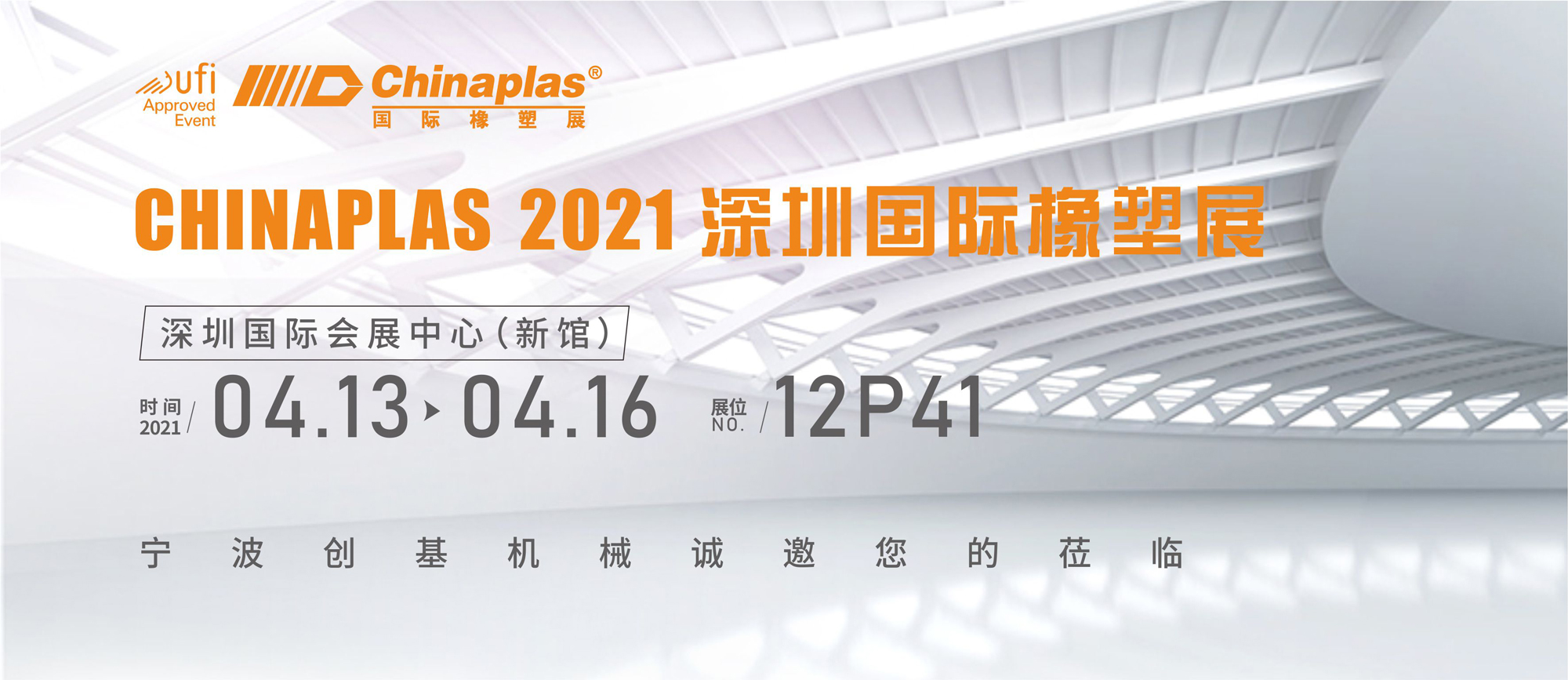 [创基展会预告]2021 CHINAPLAS国际橡塑展