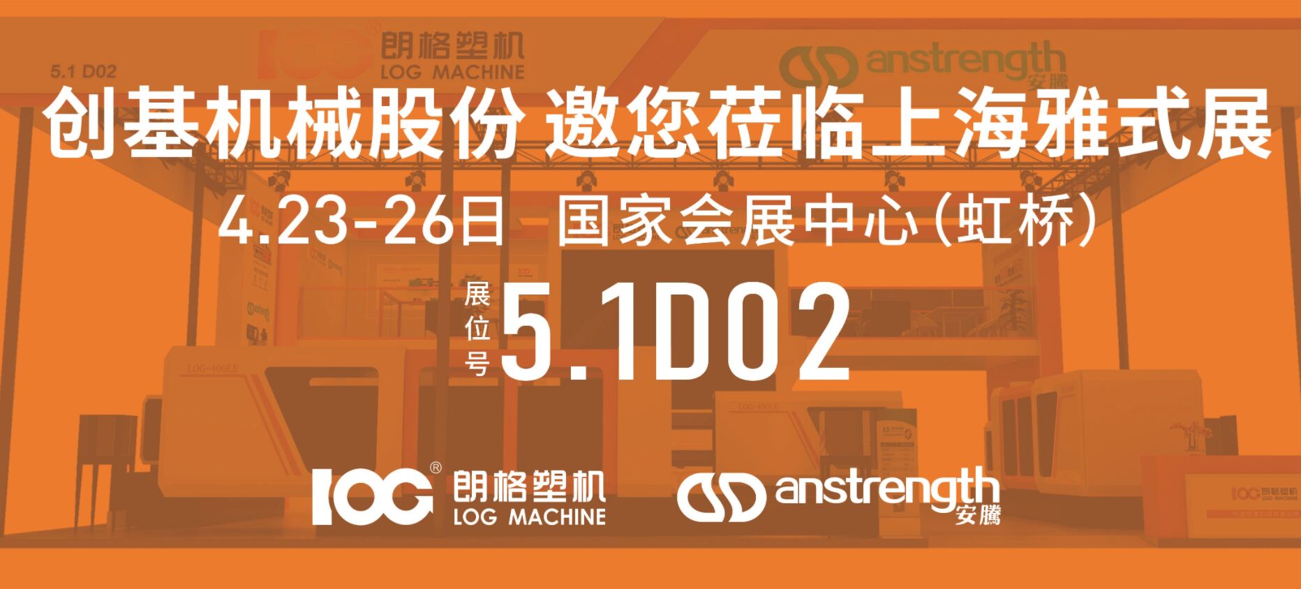 [创基展会预告]ChinaPlas2024国际橡塑展