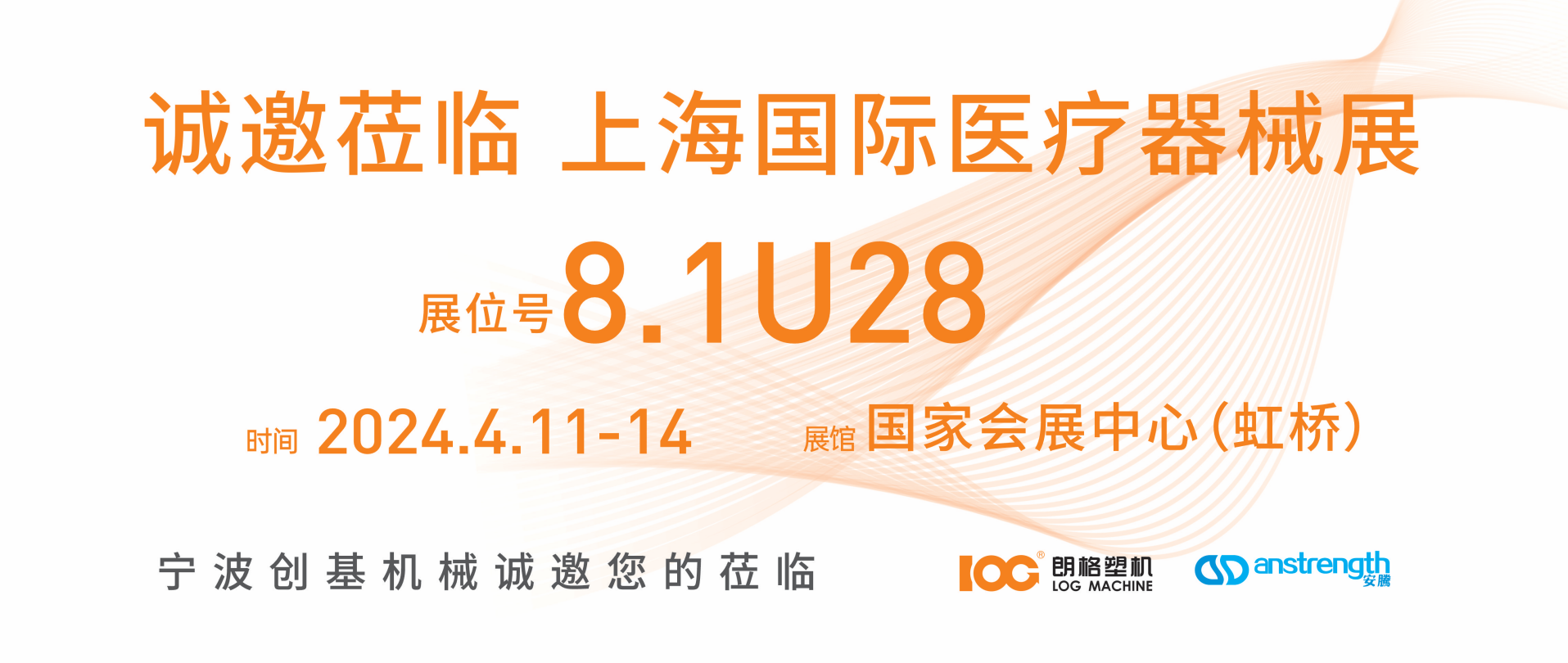 [创基展会预告]2024上海国际医疗器械展