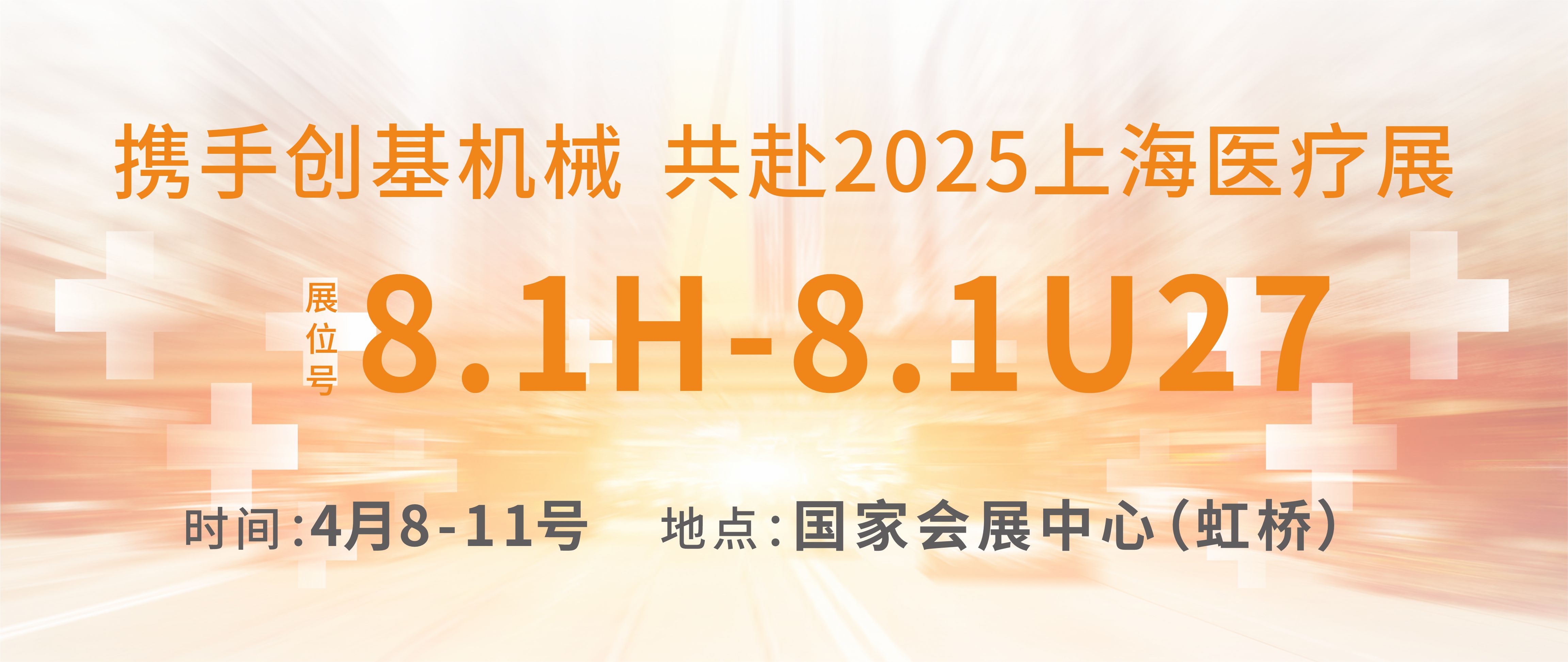 [创基展会预告]2025上海国际医疗器械展
