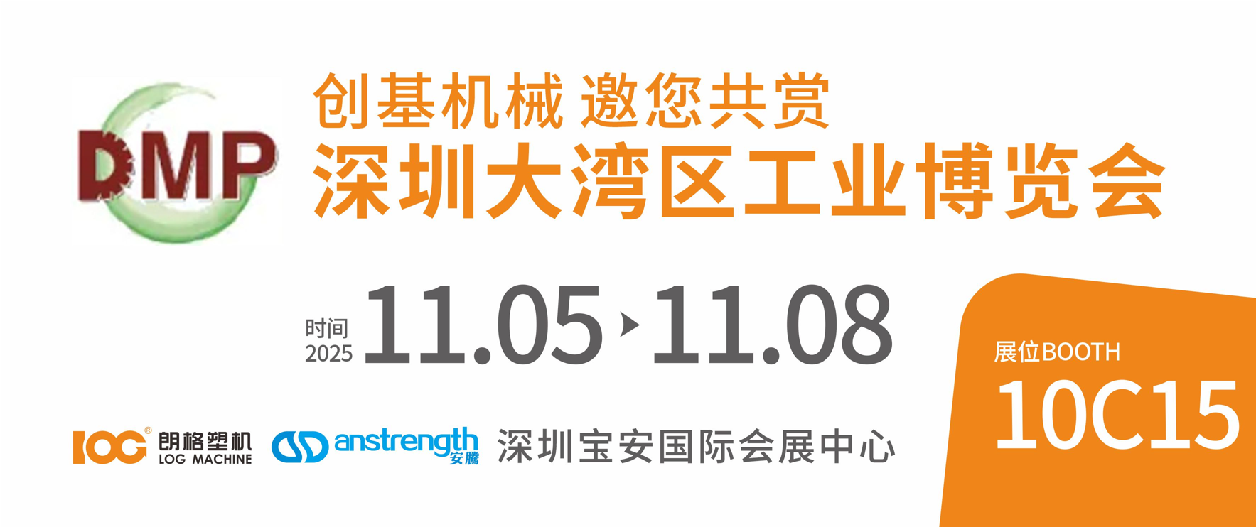 [创基展会预告]2025DMP深圳大湾区工业博览会